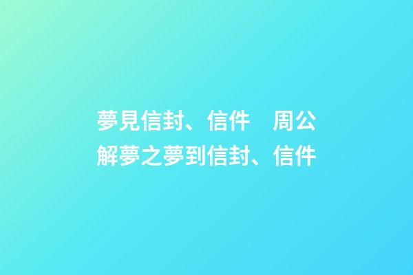 夢見信封、信件　周公解夢之夢到信封、信件